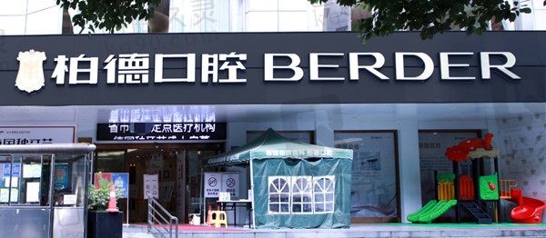 公开贵阳柏德口腔医院医生名单,正畸和种植技术都在线附参考价格