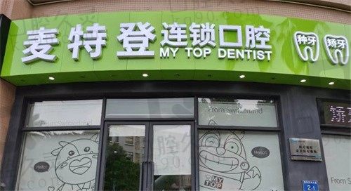 广州麦特登口腔怎么样?正规连锁牙科解汉坤牙齿矫正技术好还不贵