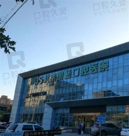 北京劲松口腔医院是正规的吗？是正规医院，从医院实力、医生技术等多方面解读