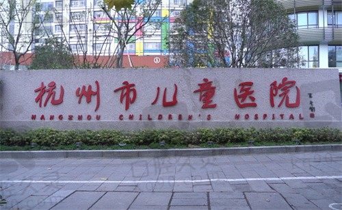 杭州市儿童医院（眼科）