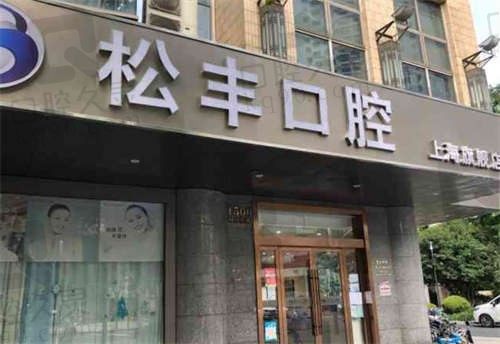 上海松丰口腔医院地址在哪里？想要了解4大门店地址、营业时间、到院路线的全都看过来！