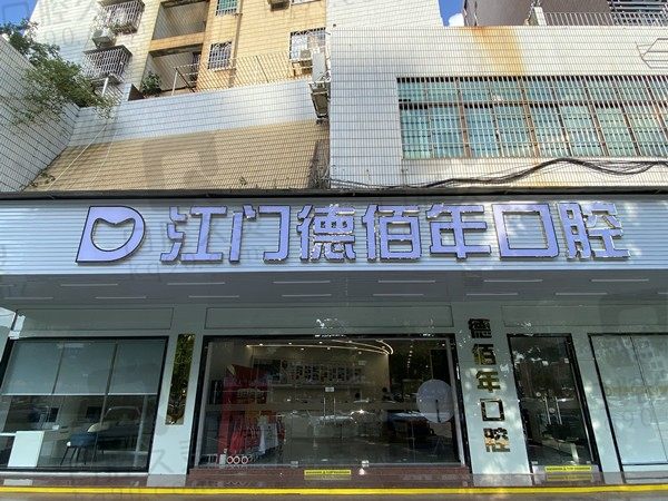 江门德佰年口腔医院价格表:含24年种植牙/牙齿矫正/根管治疗价格