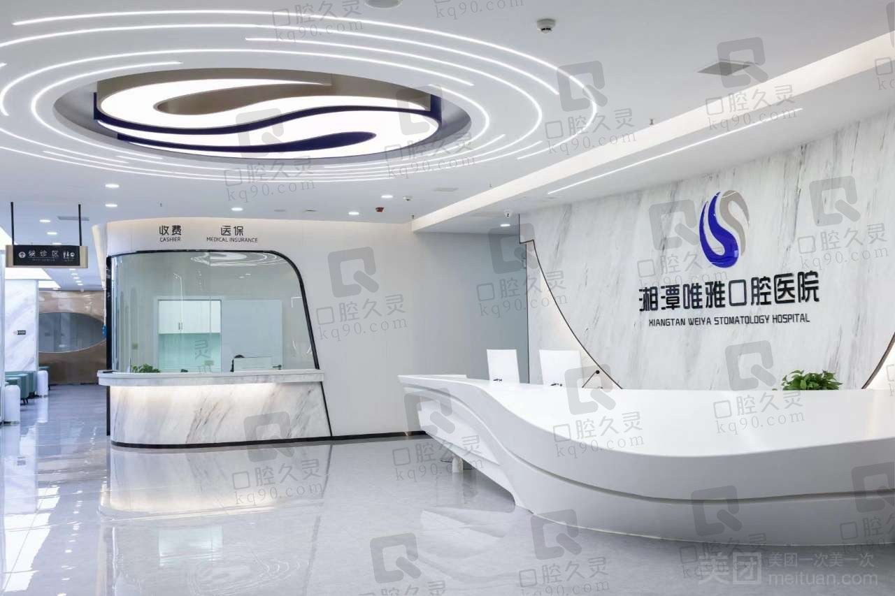 湘潭唯雅口腔医院2024收费贵吗?种植牙/牙齿矫正/补牙价格带你看