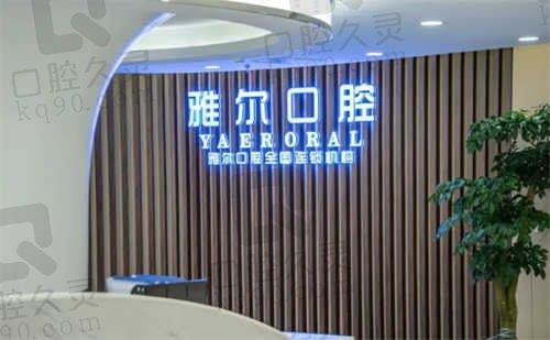 天津雅尔口腔医院2024年价格表:韩国奥齿泰种植牙3980元起,牙齿矫正8888元起