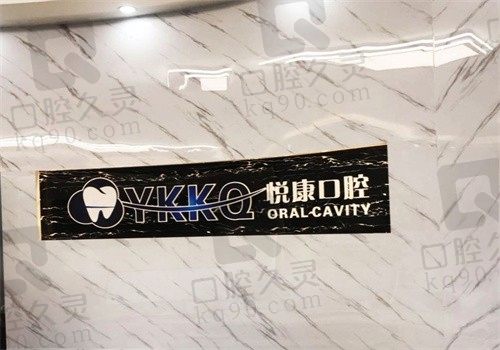 2024年上海悦康口腔医院价格表发布，种植牙\牙齿矫正\拔牙价格都有附地址