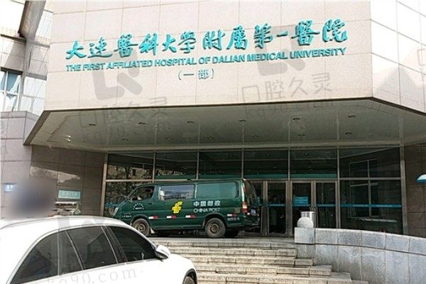 大连医科大学附属第一医院（眼科）