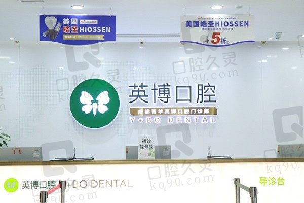 成都英博口腔是正规的牙科医院吗?是的看牙优势多附资质、医院简介