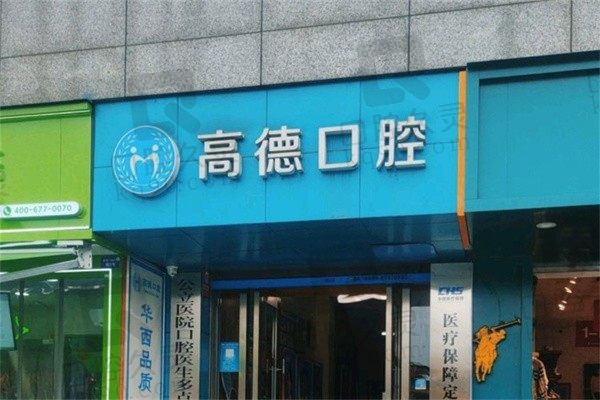 24年成都高德口腔医院价格表公示!6家连锁店统一收费标准