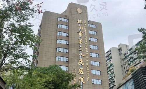 杭州市第三人民医院（眼科）