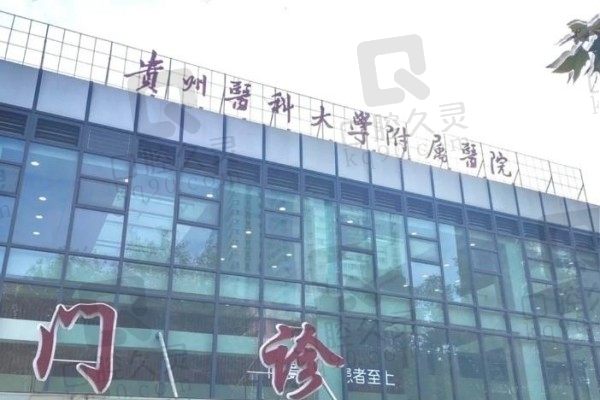 贵州医科大学附属医院眼科门诊