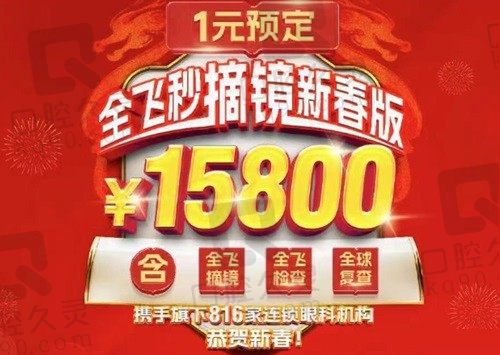 上海爱尔眼科医院近视矫正价格不贵，全飞秒激光近视手术15800起