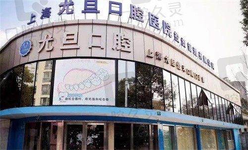 上海尤旦口腔2024价格表公布了,种植牙/牙齿矫正/补牙价格都在这里