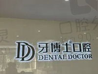 温州牙博士口腔医院地址+电话一键获取,附医生介绍和收费价格表