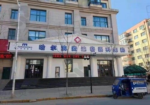 哈尔滨麦迪格眼科医院 门头