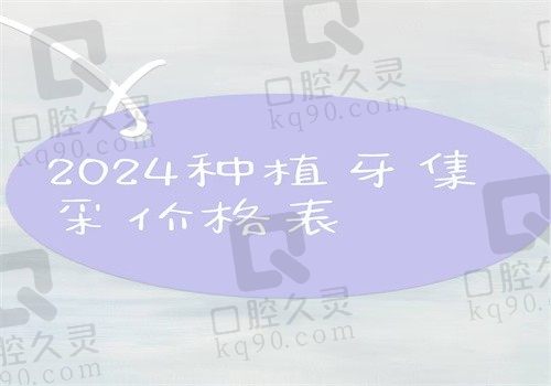 2024种植牙集采价格表非常新，含各地\各品牌种植牙集采价格