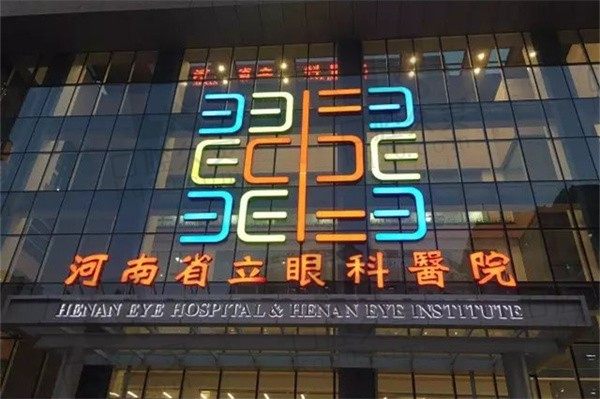 河南省立眼科医院电话咨询24小时在线！含专家预约挂号入口