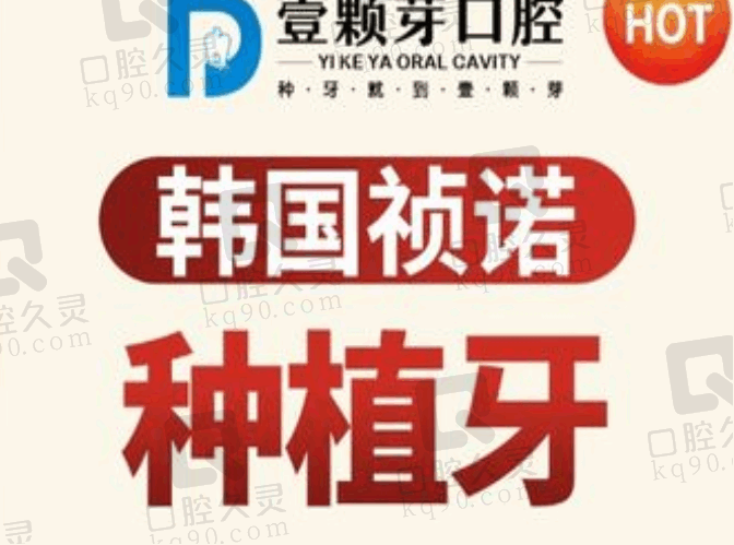 济宁壹颗芽口腔韩国祯诺种植牙1888元起，一口价种植体+基台+牙冠全包