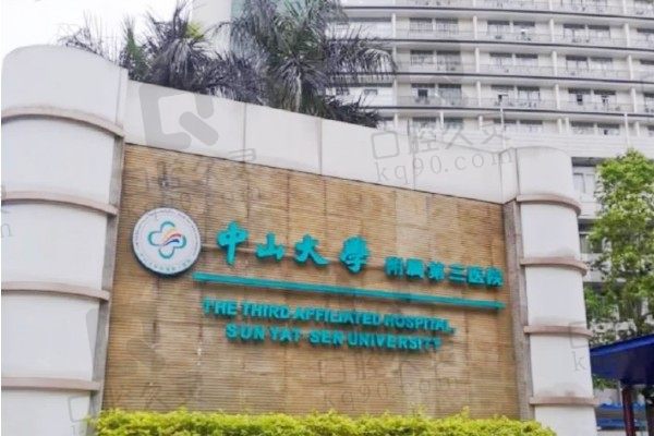 中山大学附属第三医院眼科门口