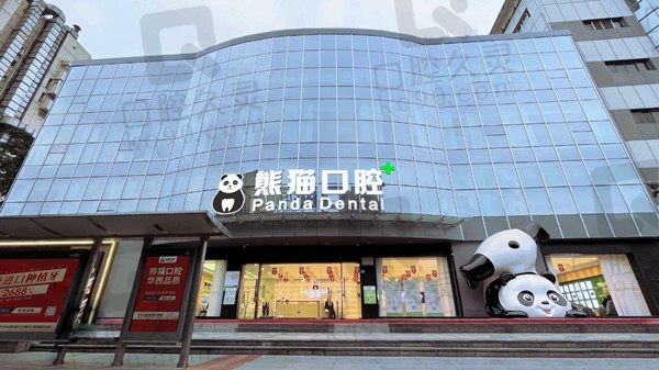 成都熊猫口腔医院简介一览：一键查询医生简介和地址、电话