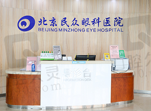 北京民众眼科医院是三级正规眼科,看医生介绍和价格表能信任