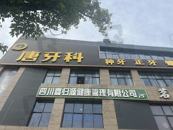 成都唐牙科2024年价目表上线:可查种植牙、牙齿矫正、补牙多少钱