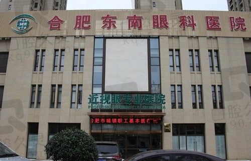 合肥东南眼科医院近视眼手术怎么样?实力眼科医生坐诊价格还不贵