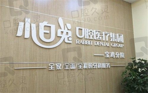 宝鸡小白兔口腔医院全新价格表,种植牙2200元起/牙齿矫正1万元起