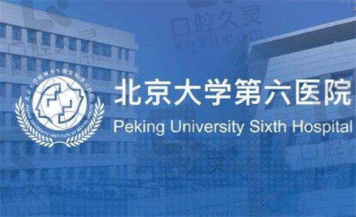 北京大学第六医院眼科标志