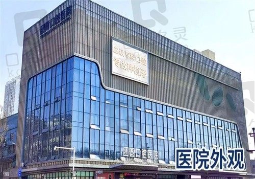 别管西安团圆口腔医院是私立还是公立,医生种植技术好才是硬道理