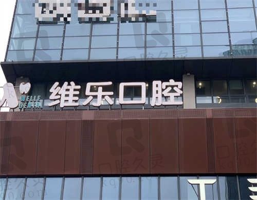 重庆维乐口腔医院分院地址大全:南坪/冉家坝/江北/空港等地地址都在这了