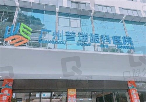 广州普瑞眼科医院是公立的吗？不是但正规且价格不贵医生技术好