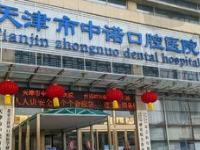 天津中诺口腔医院是私立还是公立?一键查询医院介绍和收费价格表
