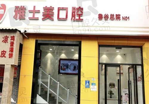 北京雅士美口腔医院有2家分院,地址电话公布可预约收费也不贵