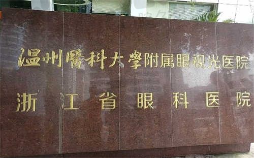 温州医科大学附属眼视光医院怎么预约？一键了解预约挂号电话|营业时间|地址