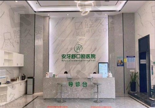 永州安牙舒口腔医院是公立的吗?不是但正规且从收费标准看很优惠