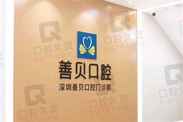 深圳善贝口腔好不好？查证是口碑型正规牙科医院优惠福利多多