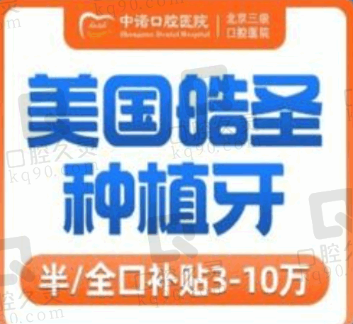 成都中诺口腔种牙有优惠吗？美国皓圣种植牙优惠价2500元起