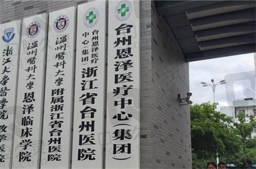 浙江省台州医院（眼科）