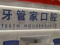宜昌牙管家口腔地址+电话更新,从医生介绍和价格表来看医院很正规