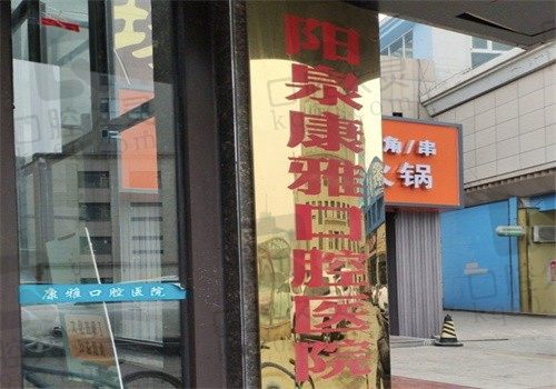 阳泉康雅口腔医院怎么样?是私立医院很正规有电话号码和价目表