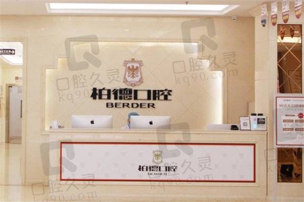 贵阳柏德口腔可信吗?看医院简介和口碑是正规可靠的连锁牙科