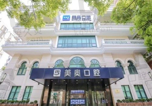 上海美奥口腔医院价格表:种植牙2680+牙齿矫正8888+牙冠780+