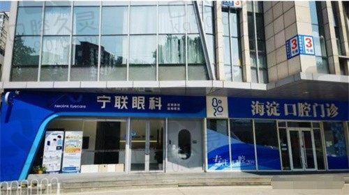 北京宁联西海眼科营业执照齐全,水平高价格透明位置优越