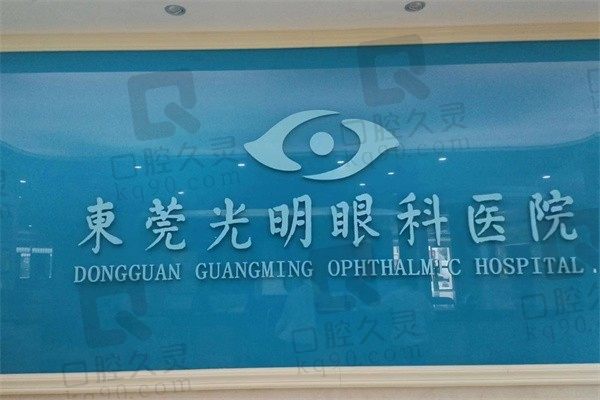 东莞光明眼科医院预约挂号流程：私立连锁眼科在线预约超方便
