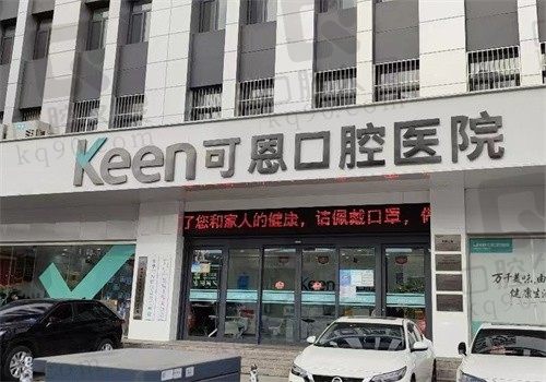 济南可恩口腔医院正畸价格:7k~2w元起之间不等/推荐医生蒋兆霞