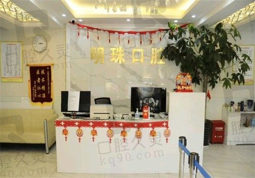 上海明珠医院口腔科是私立牙科机构，能做种植牙技术好收费也合心意附地址