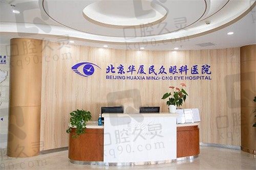 北京民众眼科大型正规私立医院,医生实力强地段优越可信任!