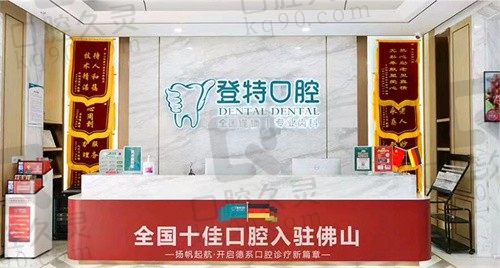 佛山登特口腔医院电话号码|预约挂号流程|价格表全新公布!