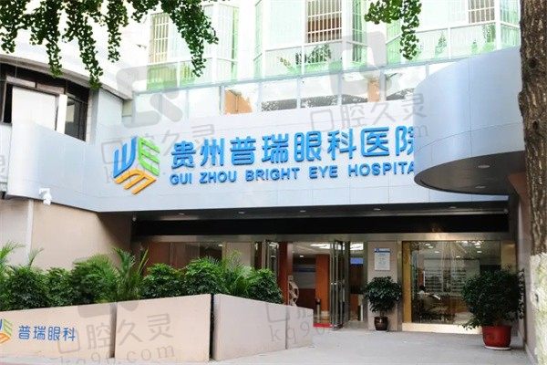 贵州普瑞眼科医院