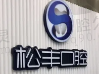 上海松丰齿科种植牙怎么样?从医生实力/价格表了解到很靠谱